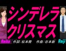 【Reiko＆Reiji】シンデレラ・クリスマス【カバー曲】