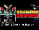 【3分でわかる】伝説のロボ漫画「無敵番長バクライガ」の続編『DRAGON CIRCUS』【東北きりたん/VOICEVOX解説】