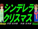 【Masayo＆Masao】シンデレラ・クリスマス【カバー曲】