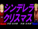 【Naomi＆Naoki】シンデレラ・クリスマス【カバー曲】