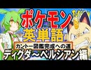 ポケモンで英単語☆ディグダ～ペルシアン　図鑑№50～53 【ずんだもん】【ポケポケ】【ポケットモンスター】【英語】【英単語】【英検】