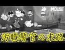 汚職警官は跡形もなく食われちまった【MOUSE：やとわれの探偵】