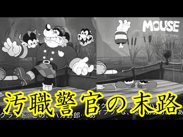 汚職警官は跡形もなく食われちまった【MOUSE：やとわれの探偵】