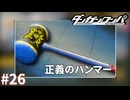 どんどんデカくなる不思議なやつ【ダンガンロンパ実況プレイ】part26