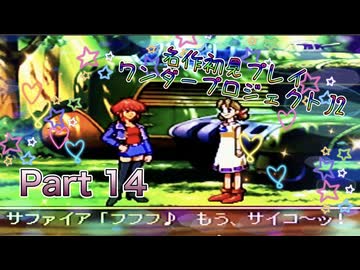 【実況】ワンダープロジェクトJ2やろうぜ！　その14ッ！