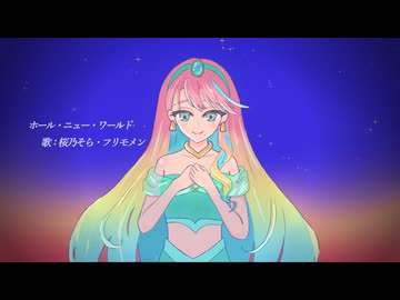 【Cover】ホール・ニュー・ワールド / 桜乃そら＆フリモメン