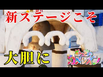見慣れていないところこそ堂々としてるべきだぜ【めっちゃカメレオン】