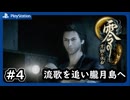 #4【零～月蝕の仮面～】元刑事の探偵が流歌を追って朧月島へ！【ネタバレあり】【ホラゲー】