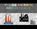 ゲーム理論 BASIC 演習156 -戦略的コミットメント -