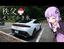 【プレリュード】秩父へかき氷食べに行くぞ！！ダムと温泉も楽しみます【VOICEROID車載】