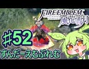 【ずんもち実況】ずんだーえむぶれむ風花雪月Part52