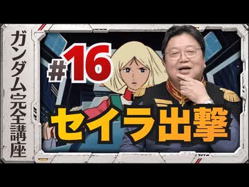 機動戦士ガンダム完全講座 第16話 セイラ出撃