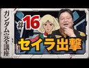 機動戦士ガンダム完全講座 第16話 セイラ出撃
