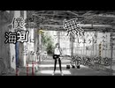 [激しめに]臨界ダイバー歌いました。【星邪】