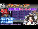 【みろく語り】ブラッド・ギア # 3　バミアの街～ソドム基地【PCエンジンCD-ROM²】