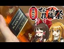 【せんべろ投稿祭】ジョニ黒でべろべろになろう！【ゆっくり飲酒】