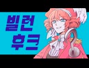 【ukai】ヴィラン・フック / feat. 重音テトSV