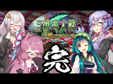 RE:4 元・悠久の車輪勢が往く ボイロ三国志大戦【最終話】