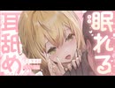 寝付けないあなたへ。眠れる耳舐め