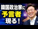 「的中率100％！非常戒厳も...」韓国政治家に予言者現る！