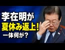 李在明が夏休みを返上！いったい何があったのか？