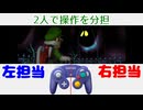 【実況】二人でコントローラーを持ってルイージマンション part5