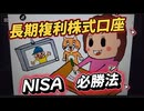 第１２０話　長期複利株式口座　ＮＩＳＡ必勝法