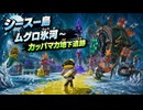 【スプラレイダース】シースー島（ムグロ氷河、ハマチャ尖氷群、アマエバ雪山、カッパマカ地下遺跡）