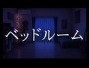 透明ねお『ベッドルーム』feat.ナースロボ_タイプT