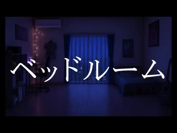 透明ねお『ベッドルーム』feat.ナースロボ_タイプT