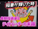 第１２１話　稲妻が輝いた瞬間！長期投資家とデイトレーダーの末路