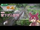 第三回ニコニコダム祭り　宮城県 青下ダム