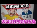 第１２２話　株式必勝三カ条、二つの待つ