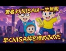 第１２４話　一生無税！NISA枠を早く埋めるのだ！