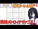 メトロイドヴァニアな数独ゲーム#２【SuperSudokoidFinalTranmission/スーパースウドコイド】