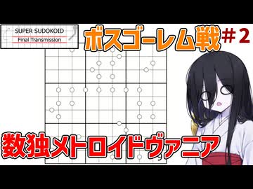 メトロイドヴァニアな数独ゲーム#２【SuperSudokoidFinalTranmission/スーパースウドコイド】