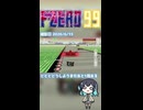 【F-ZERO 99】悪あがき【ニコニコショート】
