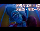 ＤＱ７ボイロ実況＃42　オルゴ・デミーラ