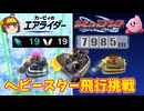【エアライド・エアライダー】飛行系スタジアムをヘビースターで飛んでみた【ゆっくり実況解説】