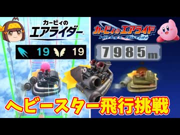 【エアライド・エアライダー】飛行系スタジアムをヘビースターで飛んでみた【ゆっくり実況解説】