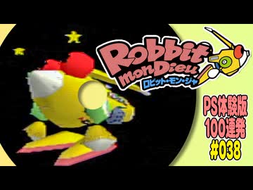 PS体験版100連発【38：ロビット・モン・ジャ】