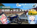 【SR400】横浜ライダーがSR400と関東の名道を探す旅 第88回「河津町 → 伊豆スカイライン」