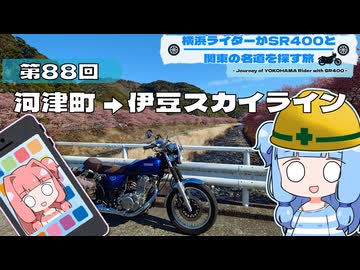 【SR400】横浜ライダーがSR400と関東の名道を探す旅 第88回「河津町 → 伊豆スカイライン」