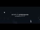 ありがとう/SUPER BEAVER covered by おたけ