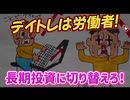 第１２６話　デイトレは労働者！長期投資に切り替えろ！