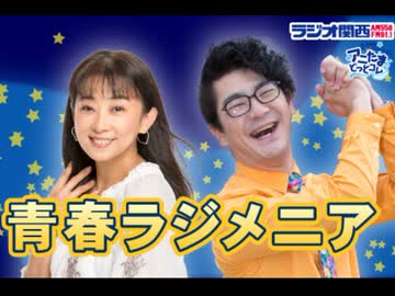 ラジオ関西 青春ラジメニア 2026年07月24日