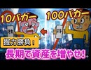 第１２７話　１０倍 １００倍は握力勝負！長期で資産を増やせ