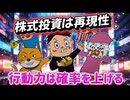 第１２９話　株式投資は再現性！行動力は確立を上げる