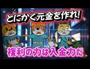 第１３０話　とにかく元金を作れ！複利の力は入金力だ
