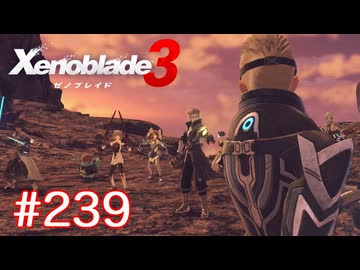 巡る命を追いかけて ゼノブレイド3を初見実況　part239